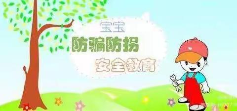 “防拐防骗，为爱护航”————小博士幼儿园安全教育活动