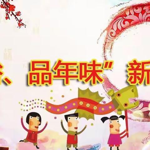 【华文第一幼儿园】“赏民俗，品年味”新年庙会活动