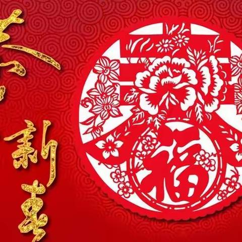 【华文第一幼儿园】迎新年，贴福字，贴对联！