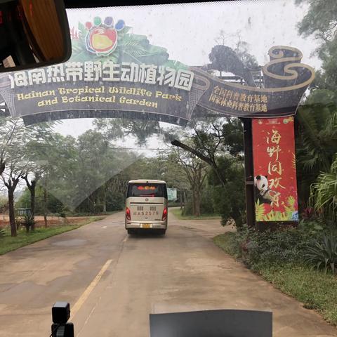 海南热带野生动植物园