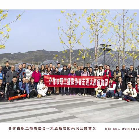 介休市职工摄影协会走进太原植物园