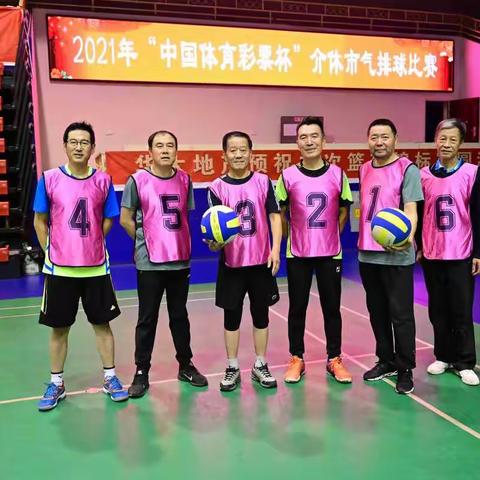 2021年“中国体育彩票杯”介休市气排球比赛精彩中圆满落下帷幕