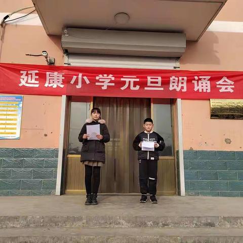 延康小学“迎新春 庆元旦”诗歌朗诵活动