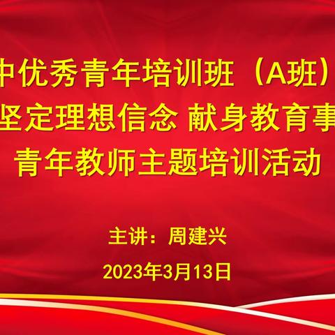 长庆二中举办优秀青年培训班（A班）开班仪式暨“坚定理想信念 献身教育事业”青年教师主题培训活动