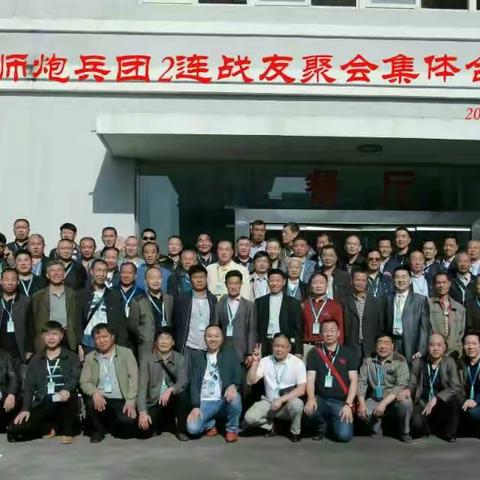 一四九师炮团二连纪念建军90周年战友会
