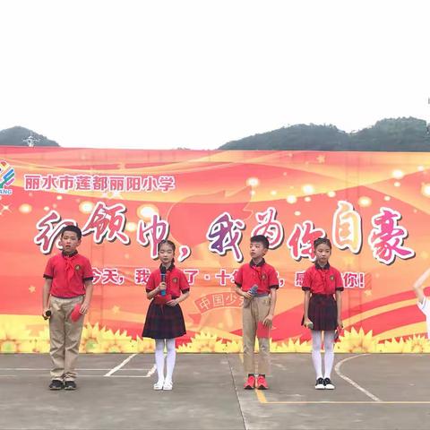 “十岁如歌•感恩有你”——莲都丽阳小学十岁成长礼