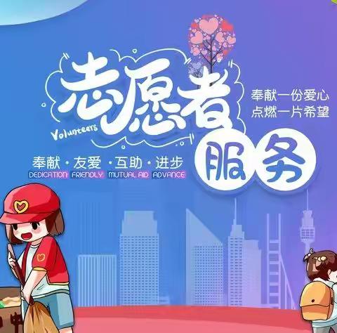 大街小巷“志愿红”  擦亮城市文明“底色”——长治路小学积极开展“靓丽星期五”志愿服务活动