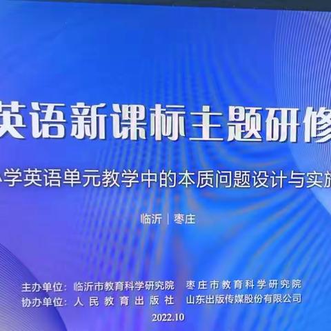兰陵县第十四小学“小学英语新课标主题研修活动  小学英语单元教学中的本质问题设计与实施”线上培训活动感想