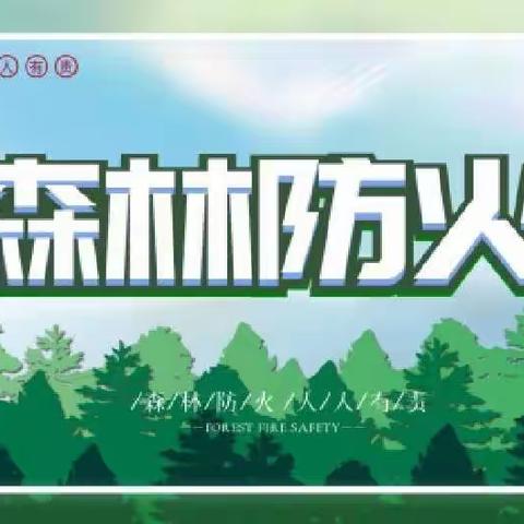 “森林防火，有你有我”|雷波县金沙镇幼儿园森林防火知识宣传