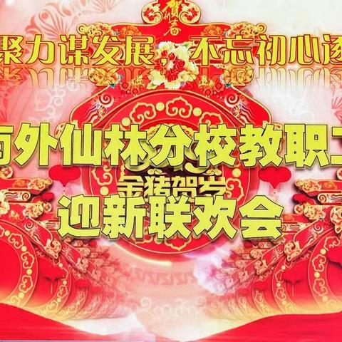 2019年教职工元旦联欢会