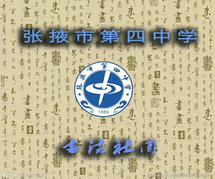 张掖四中书法社团