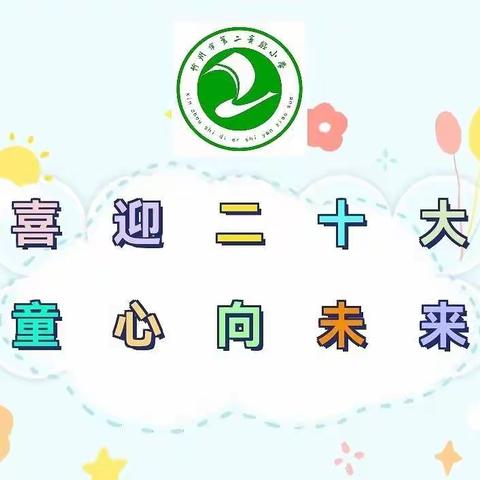 童心绘未来，喜迎二十大  ——  忻州市第二实验小学二年级庆六一活动