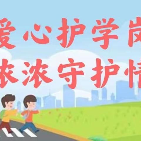 家校齐参与，最美护学岗——正阳街小学校三年八班爱心护学岗纪实