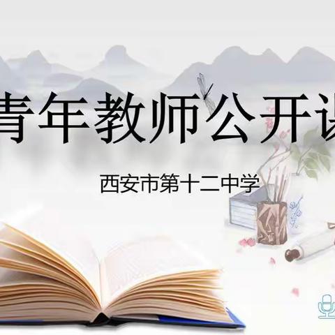 展风采，促成长——记西安市第12中学青年教师公开课活动