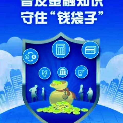 远离非法金融活动，守护自己的‘钱袋子’