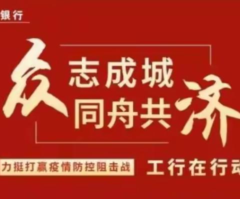 疫情防控在行动——工行汉中经济开发区支行