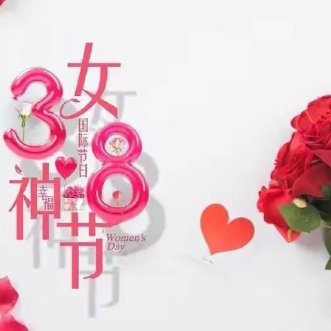 温馨三月天 情暖三八节