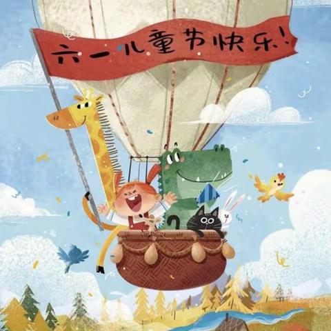 欣新幼儿园【“我的六一 我做主”奇幻之旅】——中班阳光班六一 环保♻️主题活动