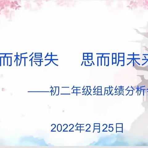 考而析得失，思而明未来——初二年级组成绩分析会