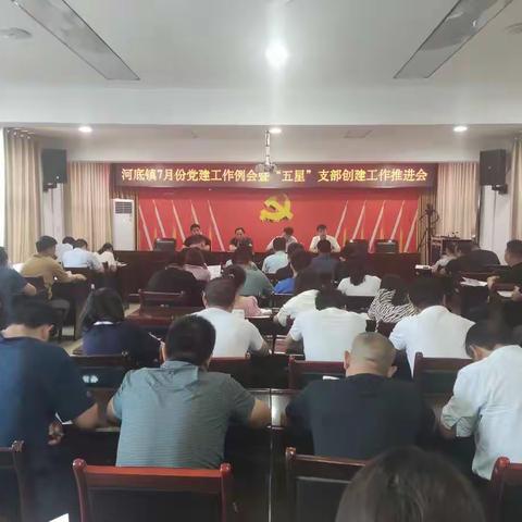 【拼搏河底】河底镇召开7月份党建工作例会暨“五星”支部创建工作推进会