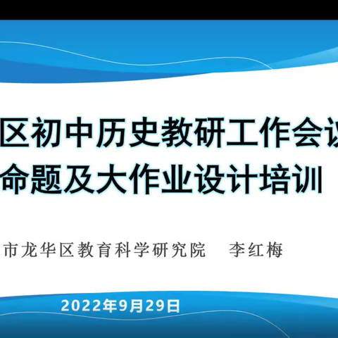 名师指引，行思致远——2022年龙华区初中历史教研工作会议暨命题及大作业设计培训