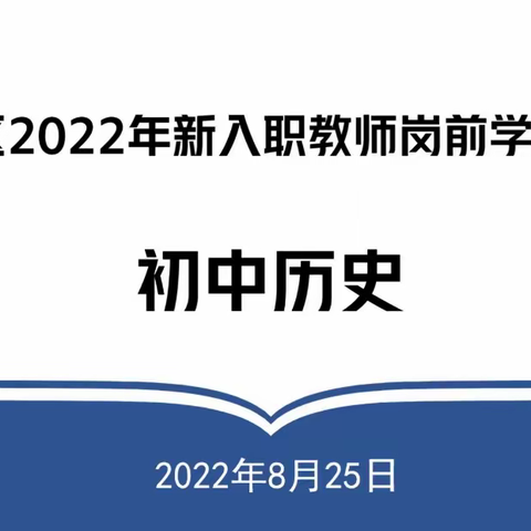 立足核心素养 精研课程标准——龙华区2022年初中历史学科新入职教师岗前培训