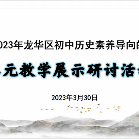 春暖花开季，教研正当时——2023年龙华区初中历史素养导向的单元教学展示研讨活动