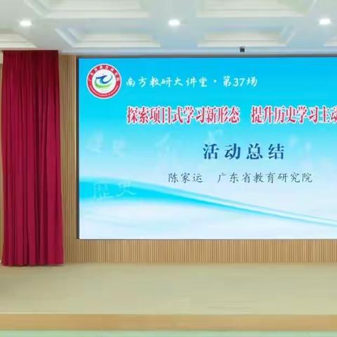 探索项目式学习新形态， 提升历史学习主动性——南方教研大讲堂（第37场）