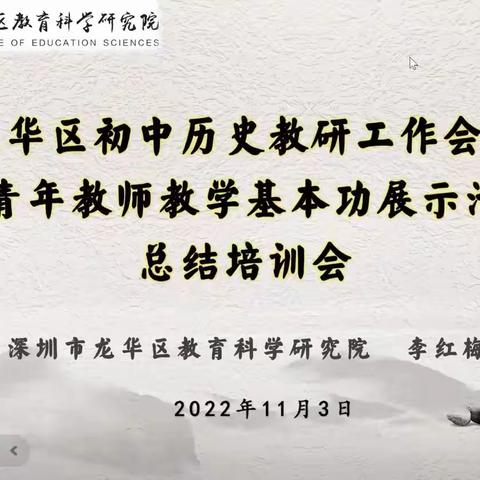 经验分享，共促成长——龙华区初中历史教研会暨青功赛总结培训会