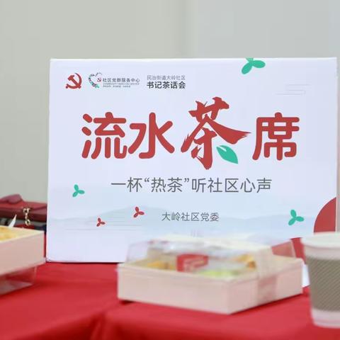 大岭社区书记茶话会（十三）-流水茶席•大岭社区防疫“二十条”解读会
