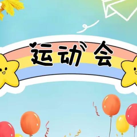 我运动  我健康  我快乐——欣新幼儿园第二届运动会