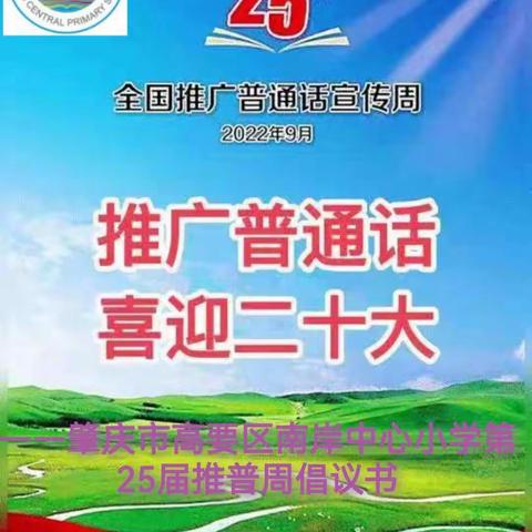 推广普通话    喜迎二十大 ——肇庆市高要区南岸中心小学第25届推普周倡议书