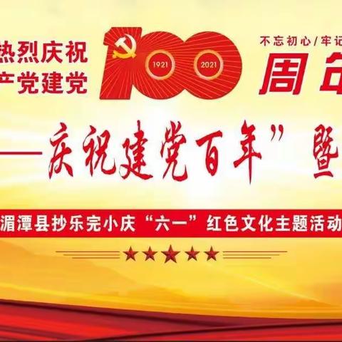 红领巾心向党——庆祝建党百年——抄乐完小庆“六一”暨少年宫汇报展演活动