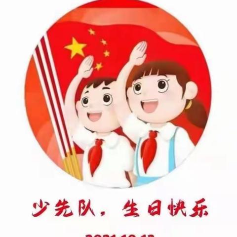 红领巾心向党，争做新时代好队员——热烈祝贺中国少年先锋队成立72周年