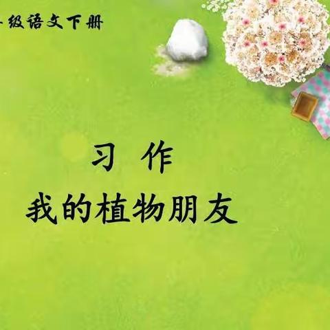 停课不停学，家校合力待花开                                ——第一单元成果展示