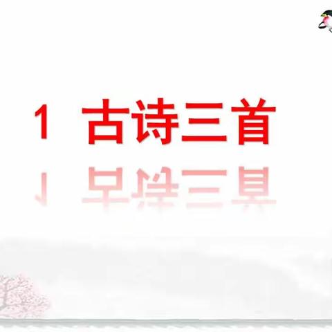 统编小学语文三年级下册课文第1课《古诗三首》导学案