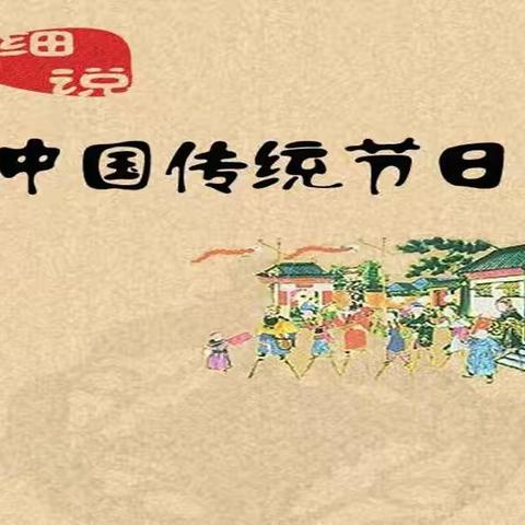 三（1）班“我们的传统节日”手抄报展