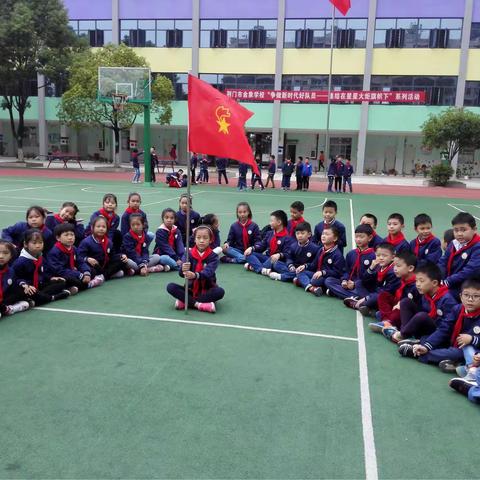   金象学校“争做新时代好队员——集结在星星火炬旗帜下”系列活动 