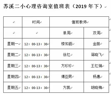 苏溪二小心理咨询室安排