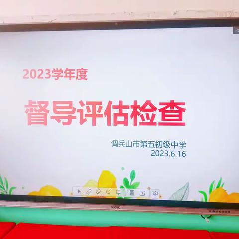 以实迎评估，乘风再远航---调兵山市第五中学2023年度督导评估检查工作圆满完成