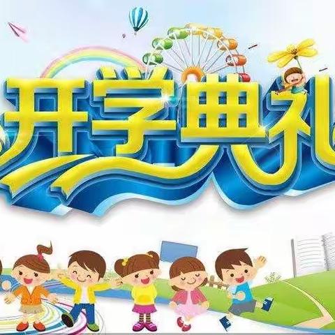 🌹扬帆起航≯携手共进🌹凤阳县三府幼儿园前门路分园2021届小《一》班新生入园典礼