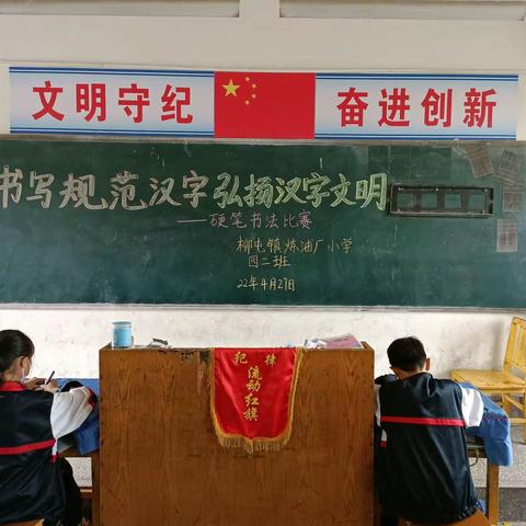 柳屯镇炼油厂小学四年级二班“书写规范汉字，弘扬汉字文明”硬笔书法比赛