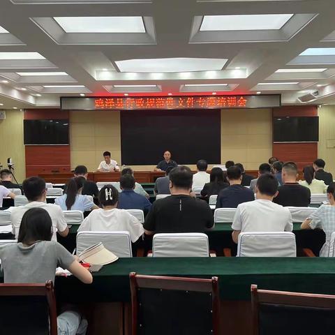 鸡泽县召开行政规范性文件专题培训会