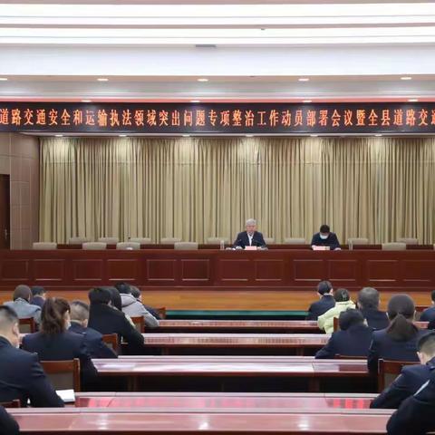 鸡泽县召开道路交通安全和运输执法领域突出问题专项整治行动动员部署会暨全县道路交通安全工作会议