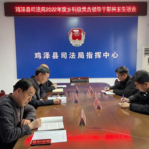 鸡泽县司法局党组召开2022年度民主生活会