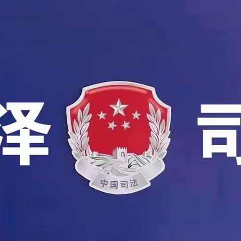 鸡泽县司法局关于开展“抓基层抓基础抓规范抓提升”活动征求意见函