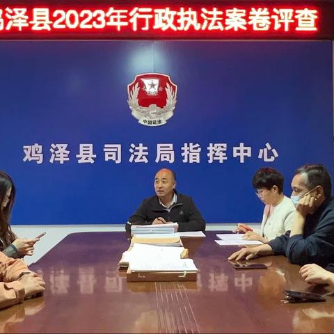 鸡泽县司法局开展2023年行政执法案卷评查活动