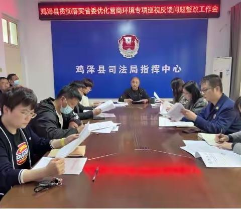 鸡泽县召开贯彻落实省委优化营商环境专项巡视反馈问题整改工作会