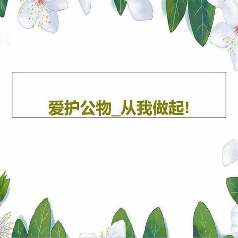 嘉嘉幼儿园小二班礼仪教育——《爱护公物》