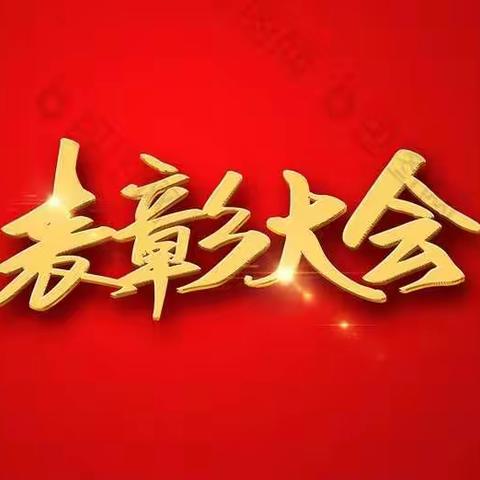 砥砺前行，继往开来——育英中学2021年七年级秋季阶段性诊测总结暨表彰大会